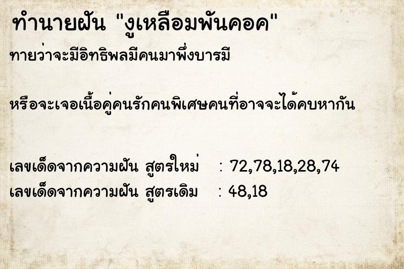 ทำนายฝันทำนายฝันงูเหลือมพันคอค