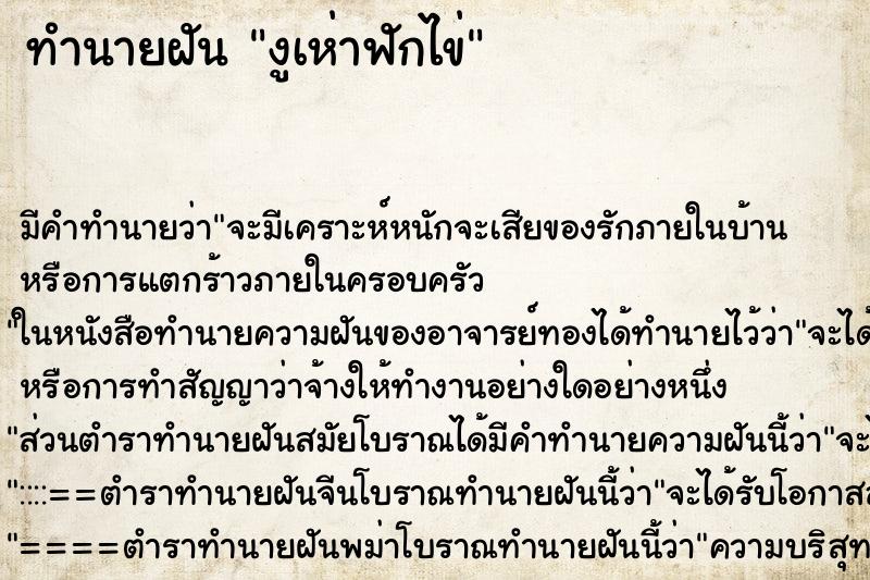ทำนายฝัน งูเห่าฟักไข่ ทำนายฝัน งูเห่าฟักไข่