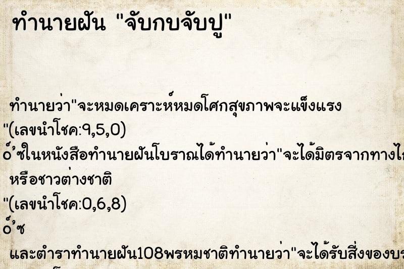 ทำนายฝันจับกบจับปู ทำนายฝันทำนายฝันจับกบจับปู