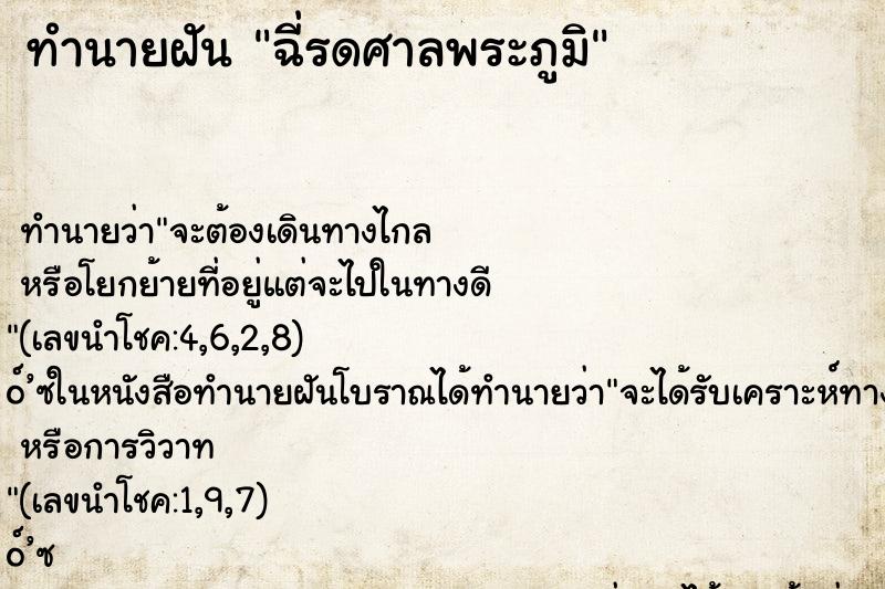 ทำนายฝัน ฉี่รดศาลพระภูมิ