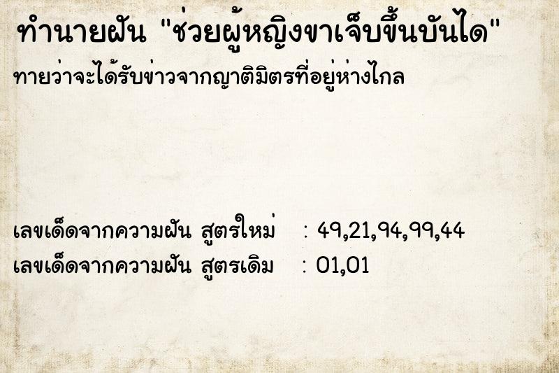 ทำนายฝันช่วยผู้หญิงขาเจ็บขึ้นบันได ทำนายฝันทำนายฝันช่วยผู้หญิงขาเจ็บขึ้นบันได