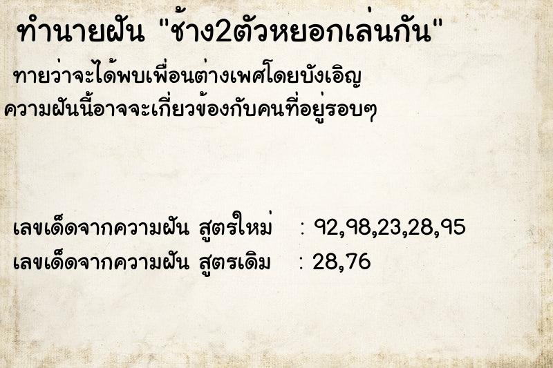 ทำนายฝัน ช้าง2ตัวหยอกเล่นกัน ทำนายฝัน ช้าง2ตัวหยอกเล่นกัน