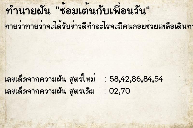 ทำนายฝันทำนายฝันซ้อมเต้นกับเพื่อนวัน