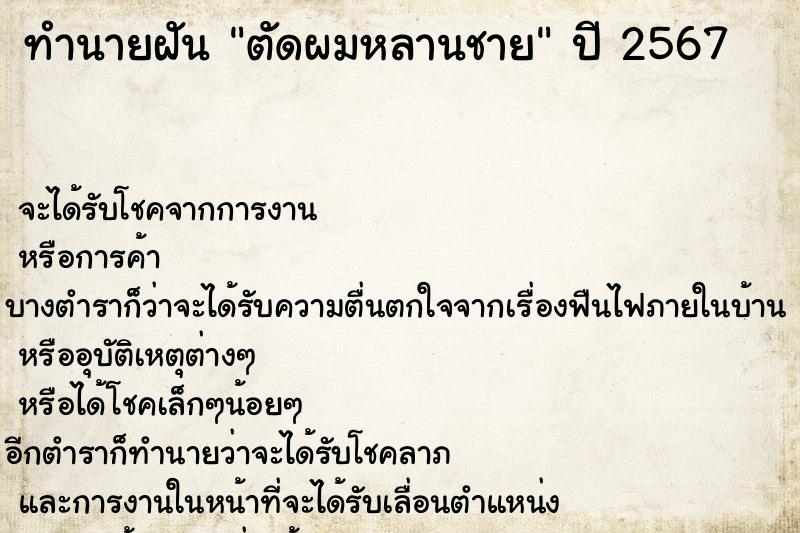 ทำนายฝัน ตัดผมหลานชาย ทำนายฝัน ตัดผมหลานชาย