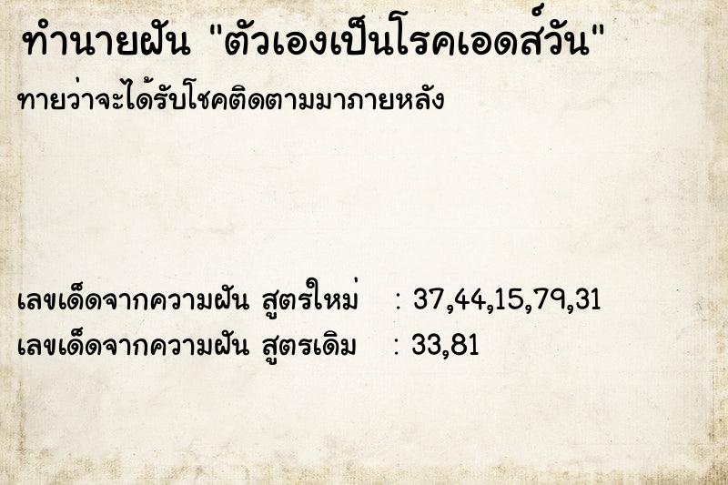 ทำนายฝันทำนายฝันตัวเองเป็นโรคเอดส์วัน