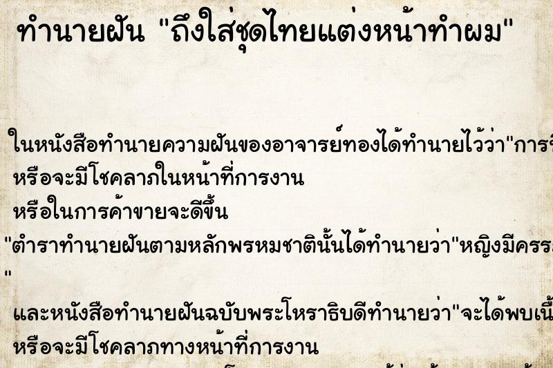 ทำนายฝัน ถึงใส่ชุดไทยแต่งหน้าทำผม ทำนายฝัน ถึงใส่ชุดไทยแต่งหน้าทำผม