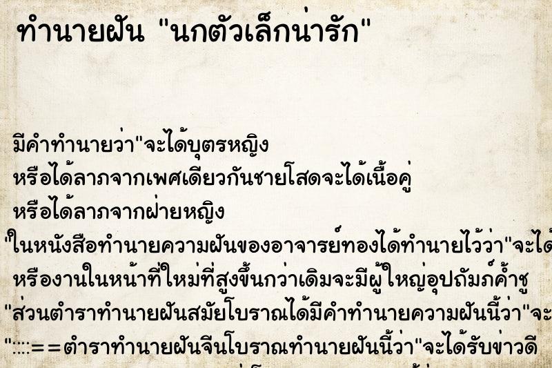 ทำนายฝันทำนายฝันนกตัวเล็กน่ารัก