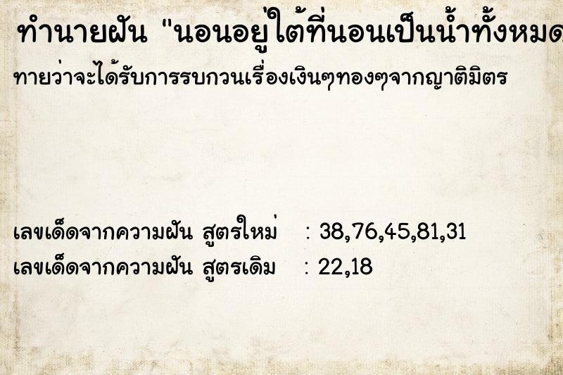 ทำนายฝันนอนอยู่ใต้ที่นอนเป็นน้ำทั้งหมด ทำนายฝันทำนายฝันนอนอยู่ใต้ที่นอนเป็นน้ำทั้งหมด