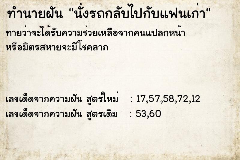 ทำนายฝันทำนายฝันนั่งรถกลับไปกับแฟนเก่า