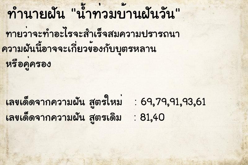 ทำนายฝัน น้ำท่วมบ้านฝันวัน ทำนายฝัน น้ำท่วมบ้านฝันวัน