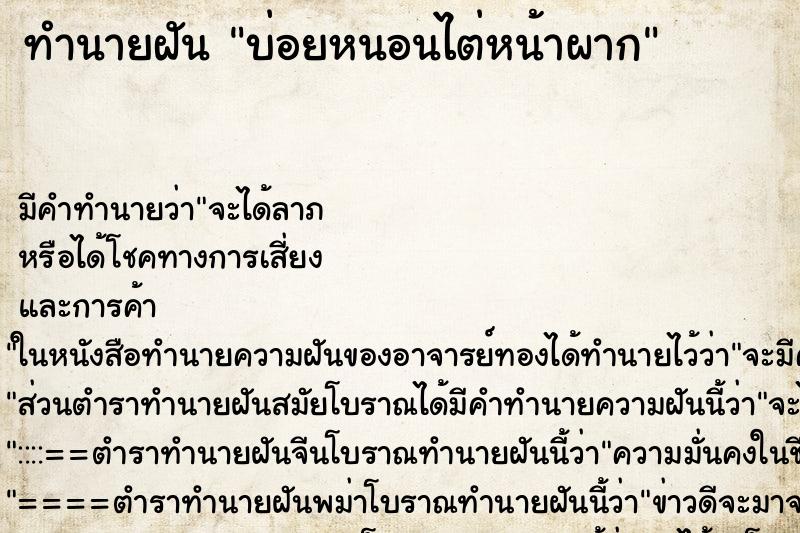 ทำนายฝันบ่อยหนอนไต่หน้าผาก ทำนายฝันทำนายฝันบ่อยหนอนไต่หน้าผาก