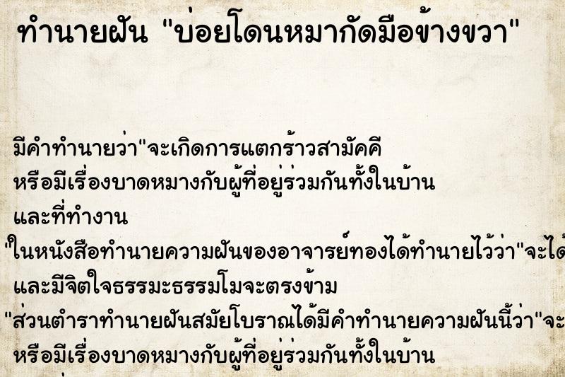 ทำนายฝันทำนายฝันบ่อยโดนหมากัดมือข้างขวา