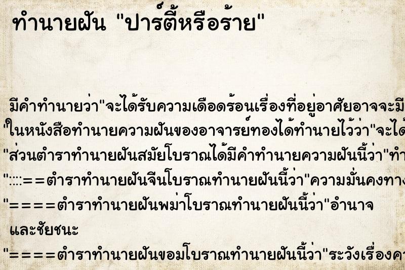 ทำนายฝัน ปาร์ตี้หรือร้าย