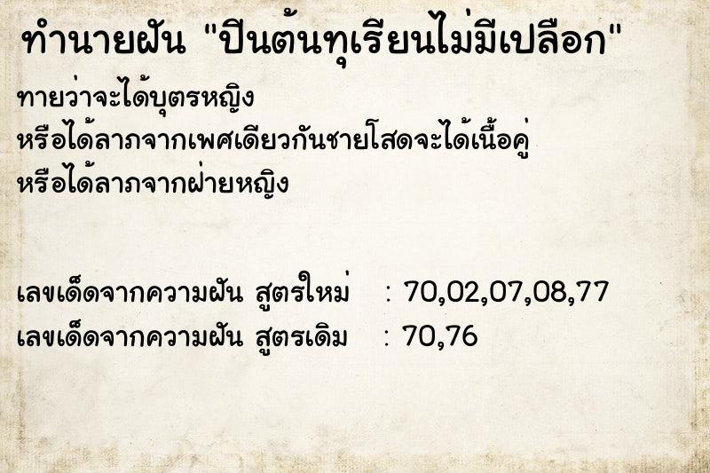 ทำนายฝันปีนต้นทุเรียนไม่มีเปลือก ทำนายฝันทำนายฝันปีนต้นทุเรียนไม่มีเปลือก