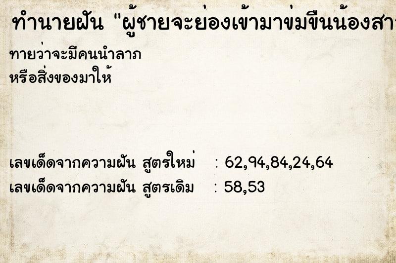 ทำนายฝันทำนายฝันผู้ชายจะย่องเข้ามาข่มขืนน้องสาว