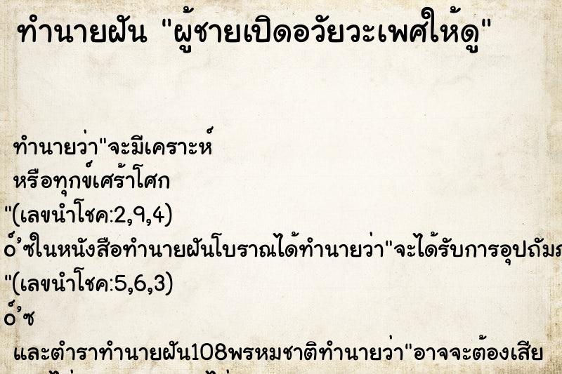 ทำนายฝัน ผู้ชายเปิดอวัยวะเพศให้ดู