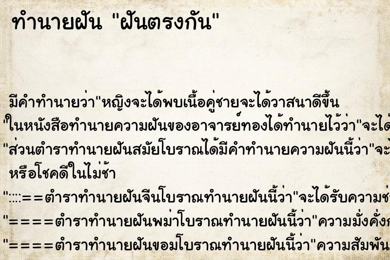 ทำนายฝันฝันตรงกัน ทำนายฝันทำนายฝันฝันตรงกัน