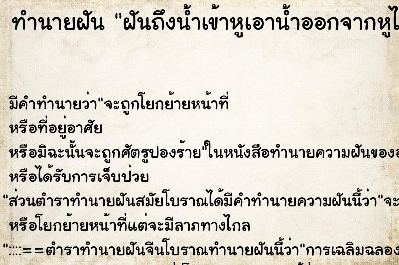 ทำนายฝันทำนายฝันฝันถึงน้ำเข้าหูเอาน้ำออกจากหูไม่ได้
