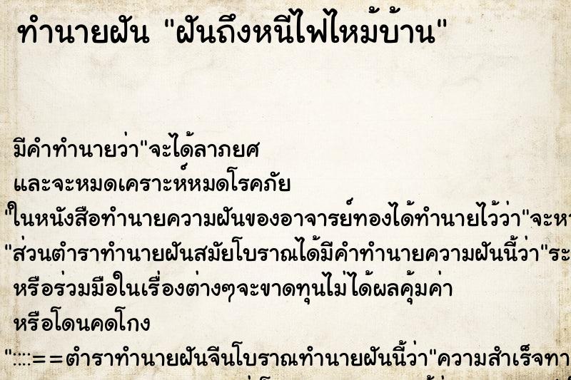 ทำนายฝันทำนายฝันฝันถึงหนีไฟไหม้บ้าน