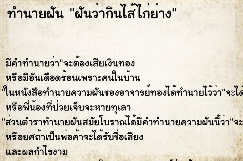 ทำนายฝันฝันว่ากินไส้ไก่ย่าง ทำนายฝันทำนายฝันฝันว่ากินไส้ไก่ย่าง