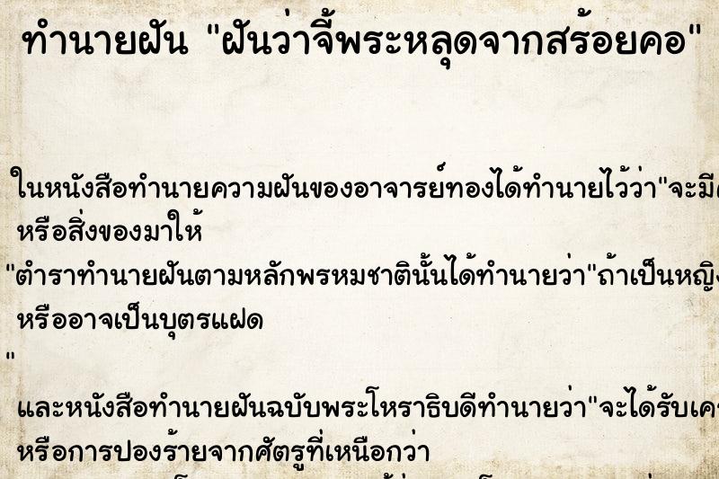 ทำนายฝันฝันว่าจี้พระหลุดจากสร้อยคอ ทำนายฝันทำนายฝันฝันว่าจี้พระหลุดจากสร้อยคอ