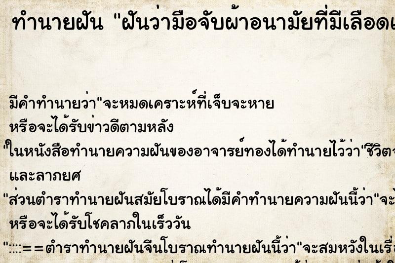 ทำนายฝัน ฝันว่ามือจับผ้าอนามัยที่มีเลือดเต็มมือ ทำนายฝัน ฝันว่ามือจับผ้าอนามัยที่มีเลือดเต็มมือ