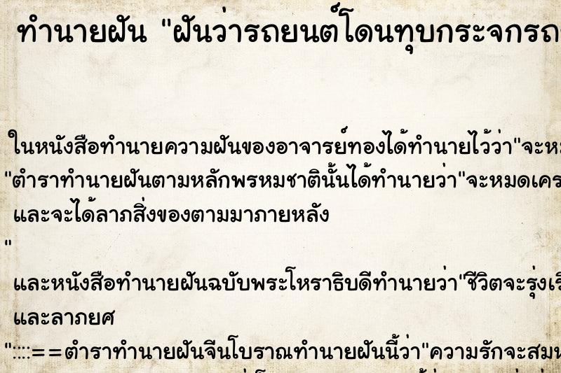 ทำนายฝันทำนายฝันฝันว่ารถยนต์โดนทุบกระจกรถขโมยกระเป๋าตัง