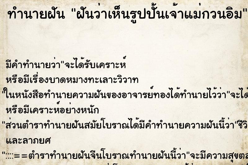 ทำนายฝัน ฝันว่าเห็นรูปปั้นเจ้าแม่กวนอิม ตำราโบราณ แม่นที่สุดในโลก