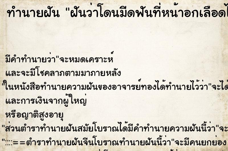 ทำนายฝัน ฝันว่าโดนมีดฟันที่หน้าอกเลือดไหลเต็ม ทำนายฝัน ฝันว่าโดนมีดฟันที่หน้าอกเลือดไหลเต็ม