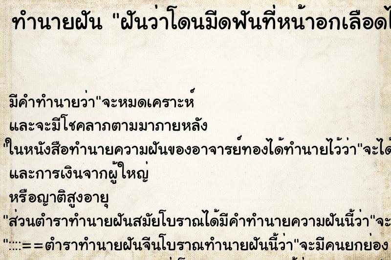 ทำนายฝัน ฝันว่าโดนมีดฟันที่หน้าอกเลือดไหลเต็ม ตำราโบราณ แม่นที่สุดในโลก