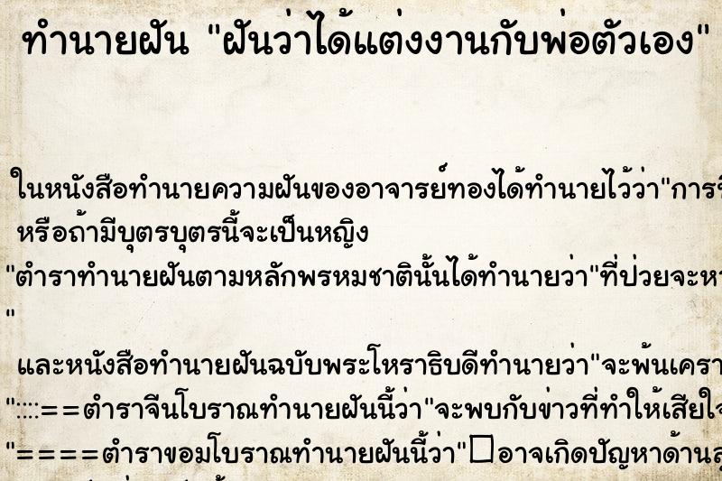 ทำนายฝันฝันว่าได้แต่งงานกับพ่อตัวเอง ทำนายฝันทำนายฝันฝันว่าได้แต่งงานกับพ่อตัวเอง
