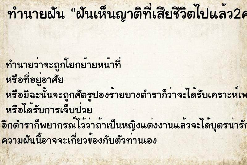 ทำนายฝันทำนายฝันฝันเห็นญาติที่เสียชีวิตไปแล้ว2คน