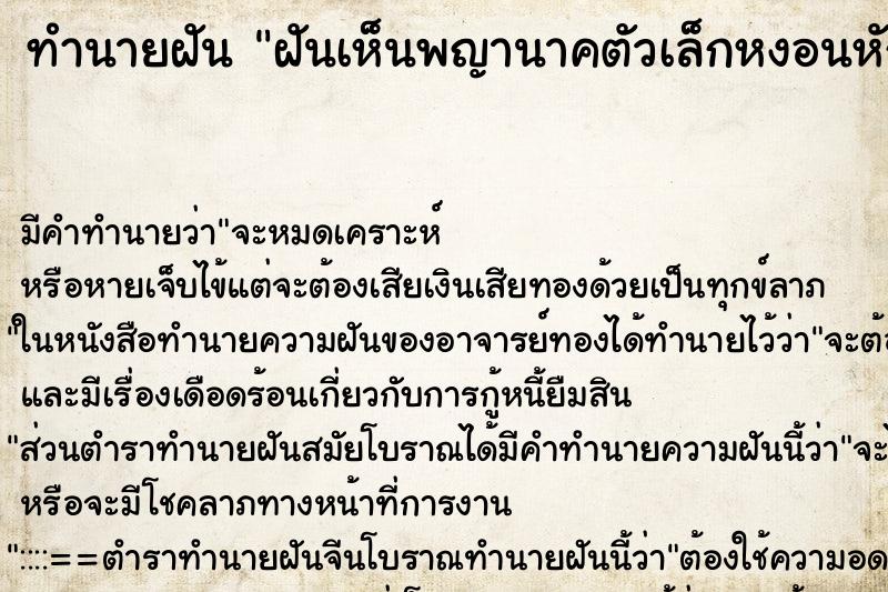 ทำนายฝัน ฝันเห็นพญานาคตัวเล็กหงอนหัก2ตัว ตำราโบราณ แม่นที่สุดในโลก