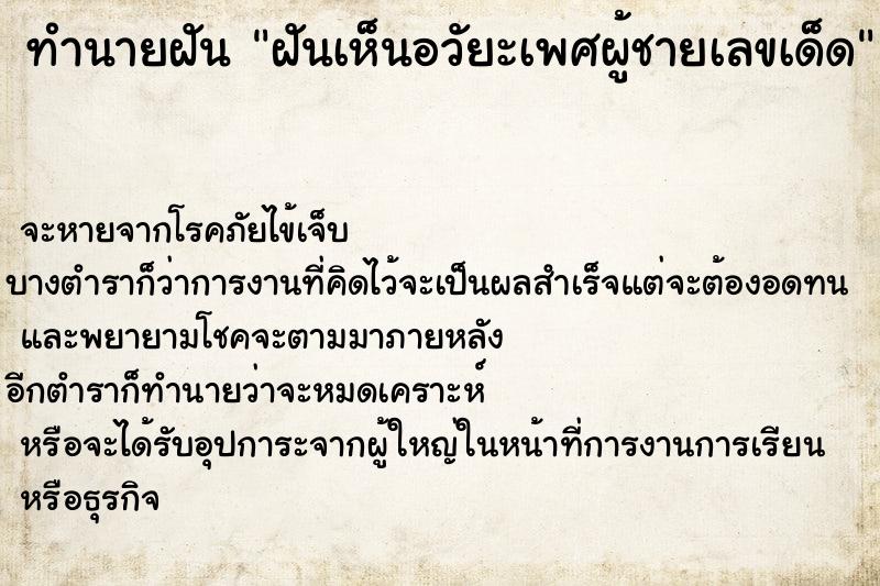 ทำนายฝันทำนายฝันฝันเห็นอวัยะเพศผู้ชายเลขเด็ด