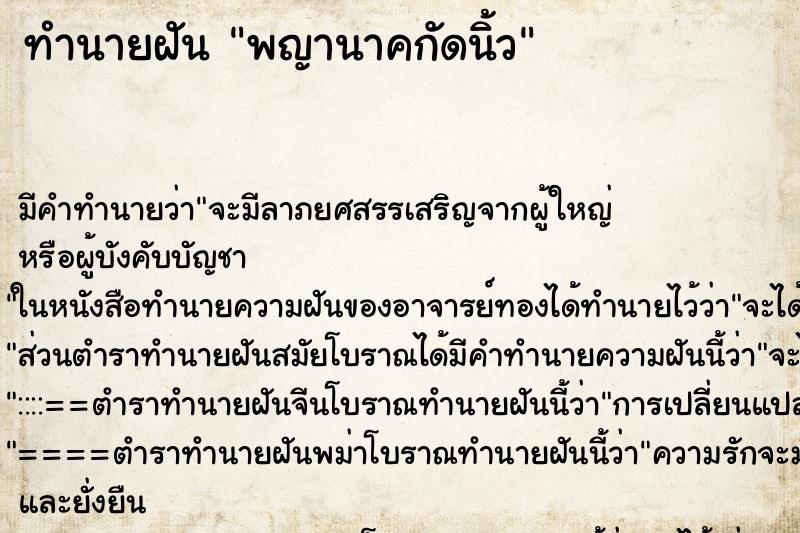 ทำนายฝัน พญานาคกัดนิ้ว ทำนายฝัน พญานาคกัดนิ้ว