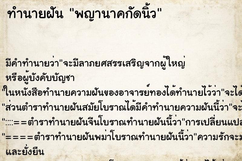 ทำนายฝัน พญานาคกัดนิ้ว ตำราโบราณ แม่นที่สุดในโลก