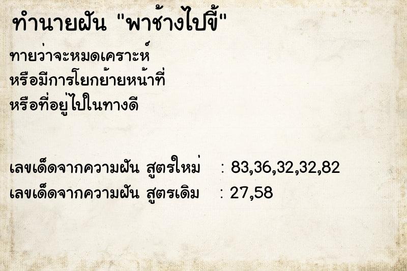 ทำนายฝันทำนายฝันพาช้างไปขี้