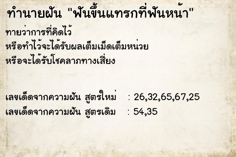 ทำนายฝันฟันขึ้นแทรกที่ฟันหน้า ทำนายฝันทำนายฝันฟันขึ้นแทรกที่ฟันหน้า