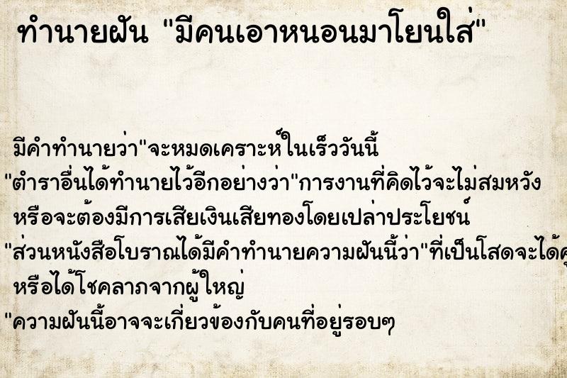 ทำนายฝัน มีคนเอาหนอนมาโยนใส่