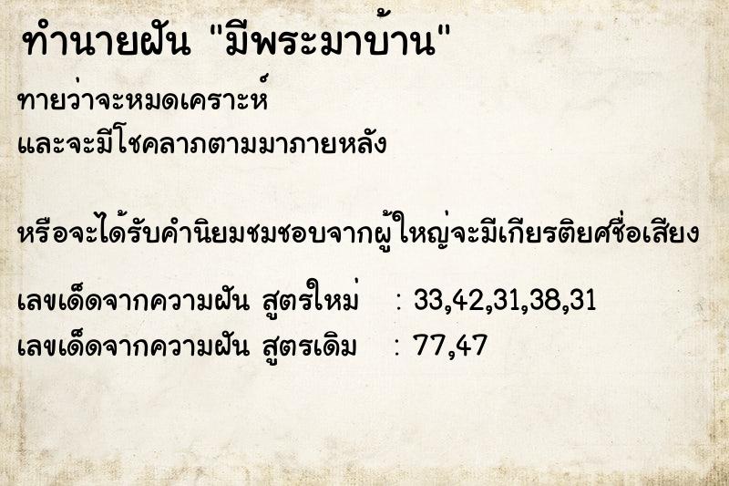 ทำนายฝันมีพระมาบ้าน ทำนายฝันทำนายฝันมีพระมาบ้าน