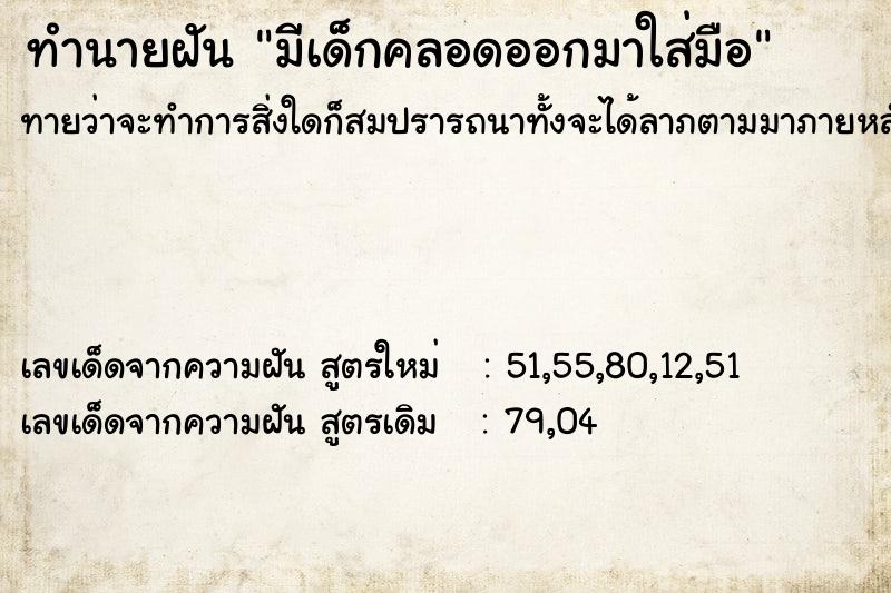 ทำนายฝันทำนายฝันมีเด็กคลอดออกมาใส่มือ