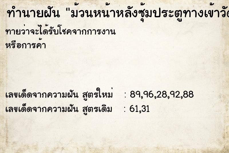 ทำนายฝันม้วนหน้าหลังซุ้มประตูทางเข้าวัด ทำนายฝันทำนายฝันม้วนหน้าหลังซุ้มประตูทางเข้าวัด