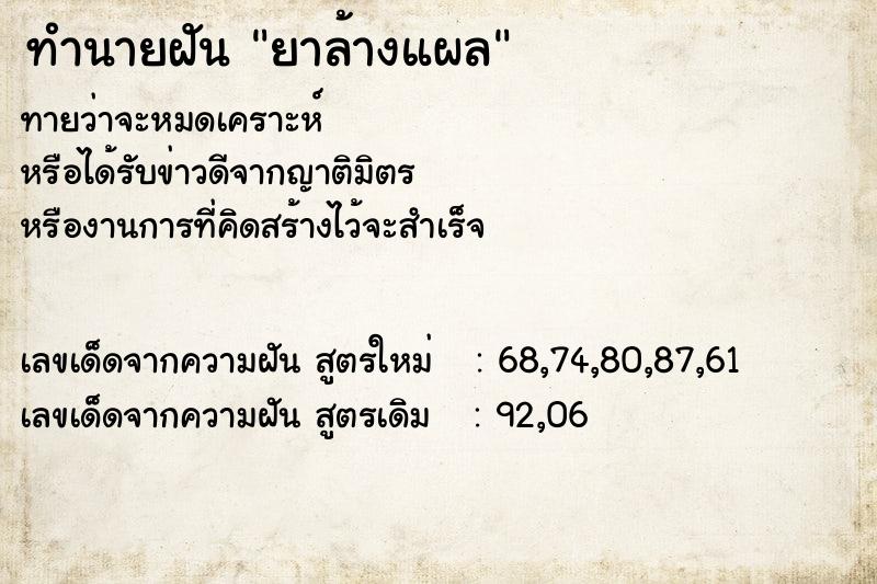 ทำนายฝันยาล้างแผล ทำนายฝันทำนายฝันยาล้างแผล