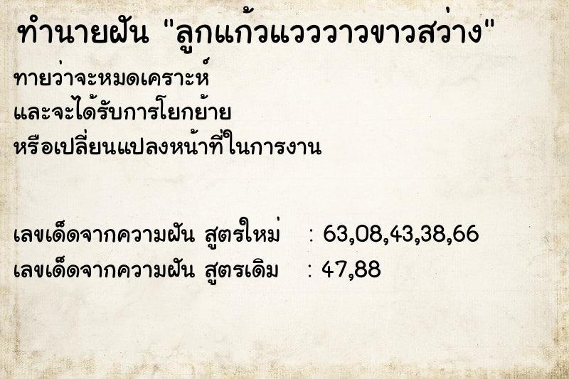 ทำนายฝัน ลูกแก้วแวววาวขาวสว่าง ทำนายฝัน ลูกแก้วแวววาวขาวสว่าง