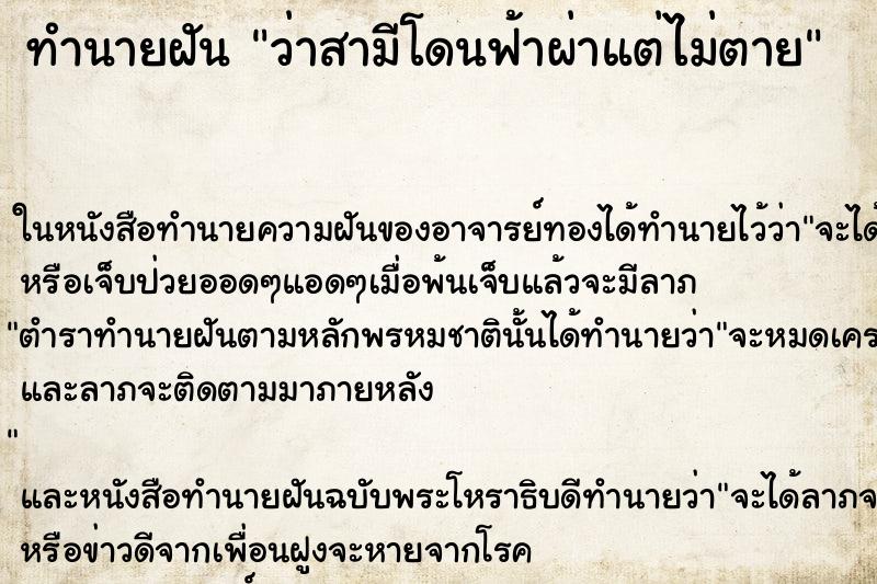 ทำนายฝันว่าสามีโดนฟ้าผ่าแต่ไม่ตาย ทำนายฝันทำนายฝันว่าสามีโดนฟ้าผ่าแต่ไม่ตาย