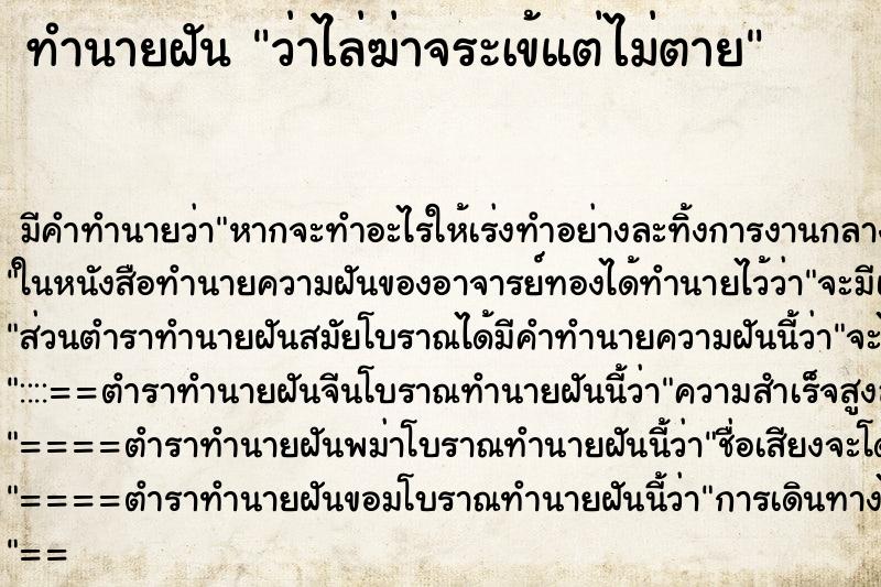 ทำนายฝัน ว่าไล่ฆ่าจระเข้แต่ไม่ตาย ทำนายฝัน ว่าไล่ฆ่าจระเข้แต่ไม่ตาย
