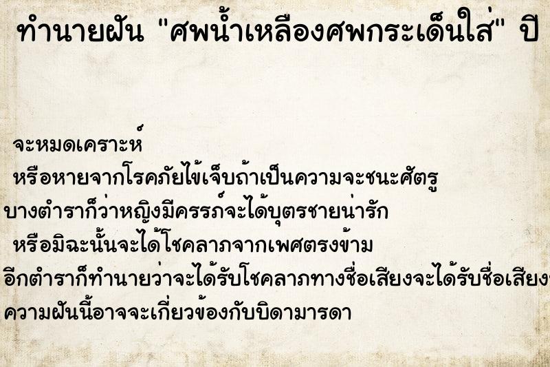 ทำนายฝันทำนายฝันศพน้ำเหลืองศพกระเด็นใส่