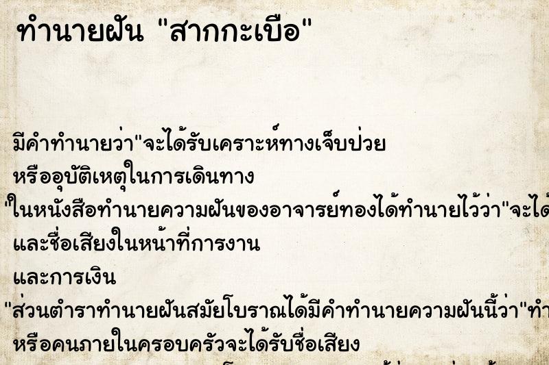 ทำนายฝัน สากกะเบือ ทำนายฝัน สากกะเบือ
