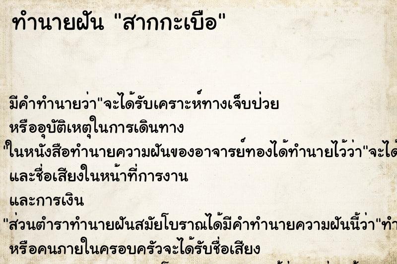 ทำนายฝัน สากกะเบือ ตำราโบราณ แม่นที่สุดในโลก