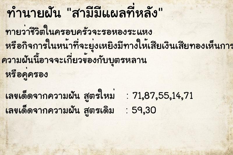 ทำนายฝันทำนายฝันสามีมีแผลที่หลัง